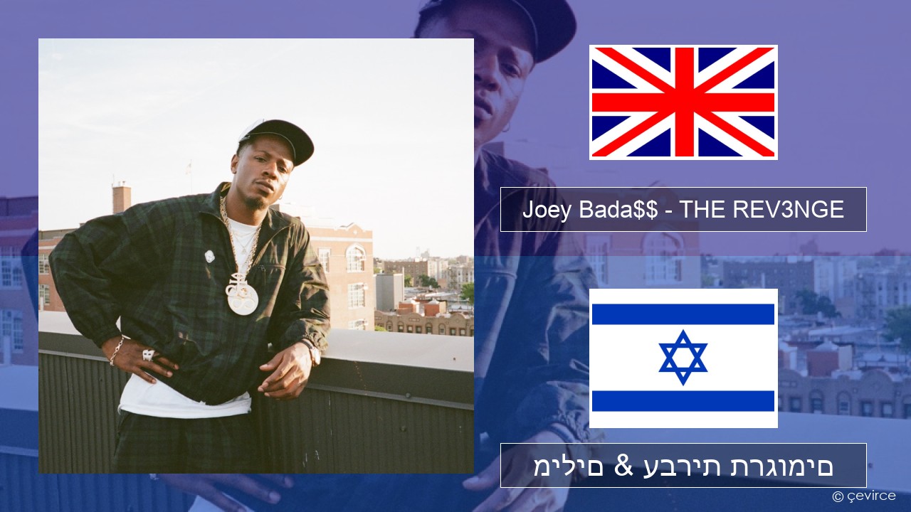 Joey Bada$$ – THE REV3NGE אנגלית מילים & עברית תרגומים