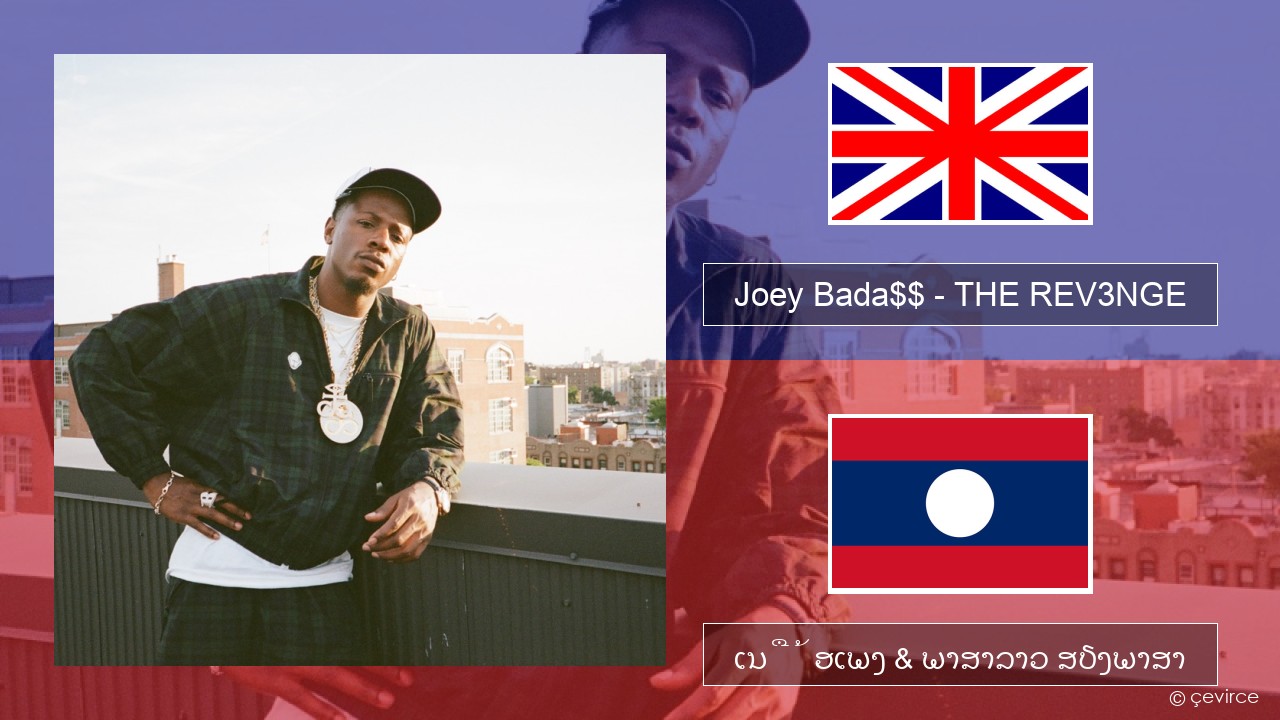 Joey Bada$$ – THE REV3NGE ອັງກິດ ເນື້ອເພງ & ພາສາລາວ ສຽງພາສາ