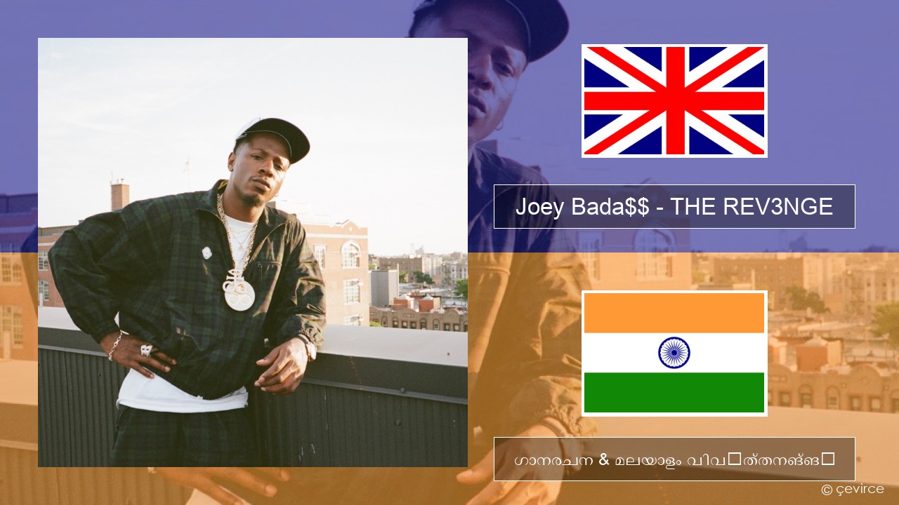 Joey Bada$$ – THE REV3NGE ഇംഗ്ലീഷ് ഗാനരചന & മലയാളം വിവർത്തനങ്ങൾ