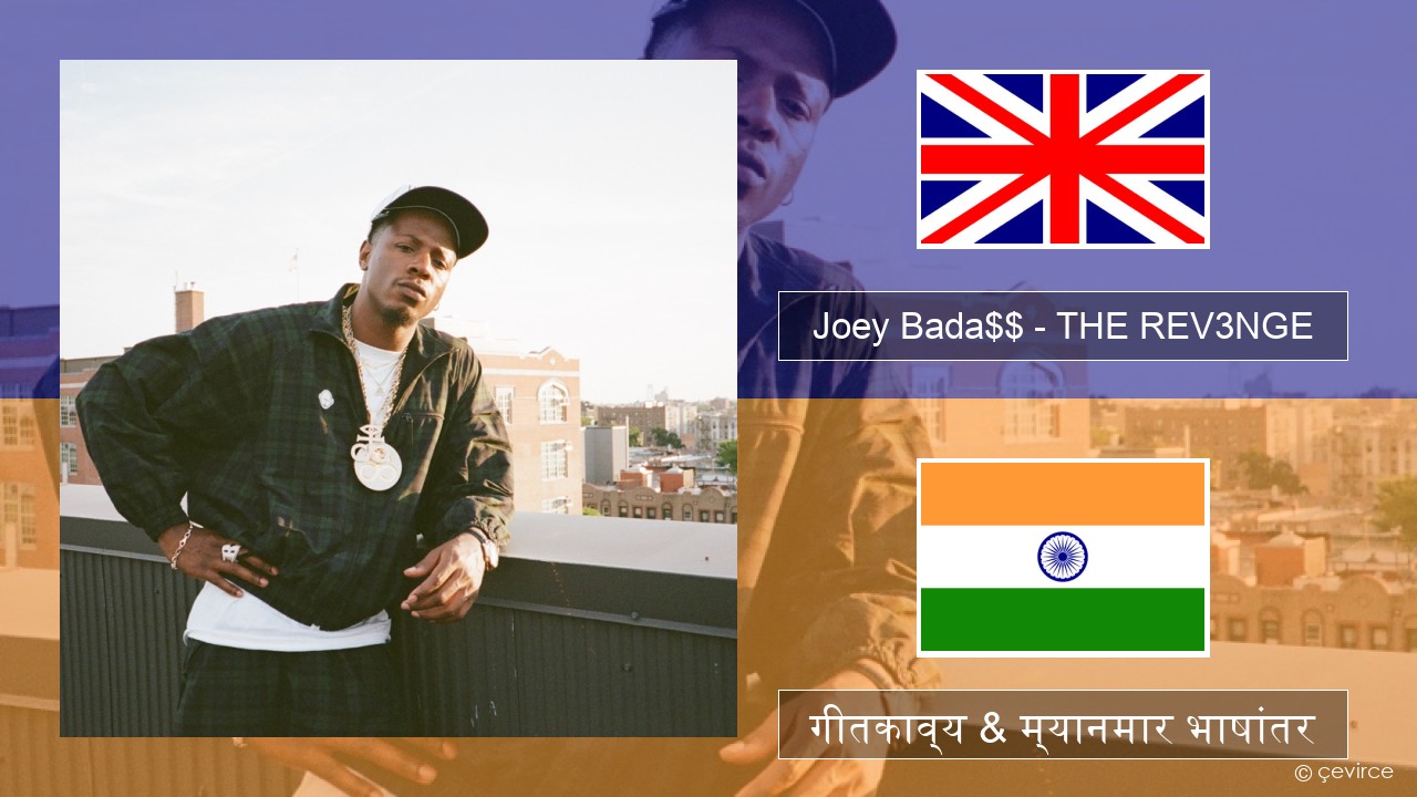 Joey Bada$$ – THE REV3NGE इंग्लिश गीतकाव्य & म्यानमार भाषांतर