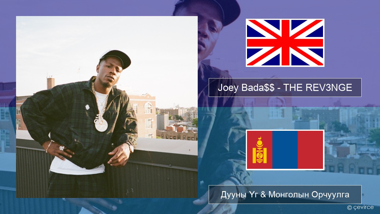 Joey Bada$$ – THE REV3NGE Англи хэл Дууны Үг & Монголын Орчуулга