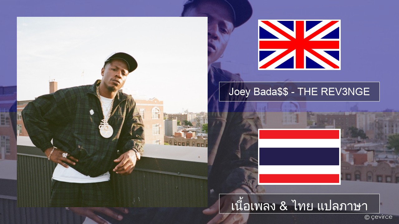 Joey Bada$$ – THE REV3NGE ภาษาไทย เนื้อเพลง & ไทย แปลภาษา