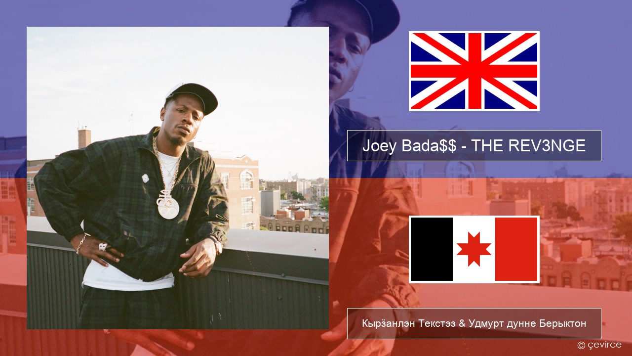 Joey Bada$$ – THE REV3NGE Англи Кырӟанлэн Текстэз & Удмурт дунне Берыктон