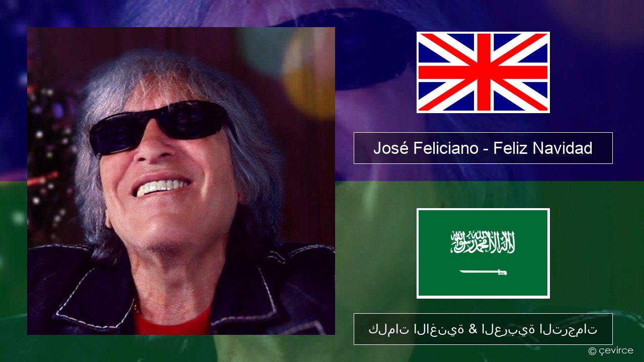 José Feliciano – Feliz Navidad العربية كلمات الاغنية & العربية الترجمات