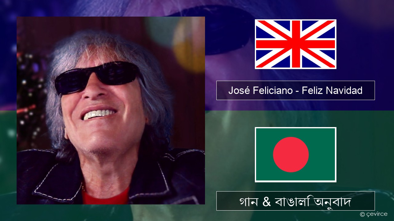 José Feliciano – Feliz Navidad ইংরেজি গান & বাঙালি অনুবাদ