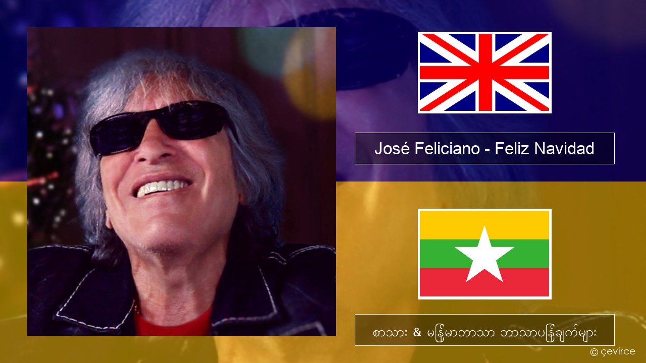 José Feliciano – Feliz Navidad အင်္ဂလိပ် စာသား & မြန်မာဘာသာ ဘာသာပြန်ချက်များ