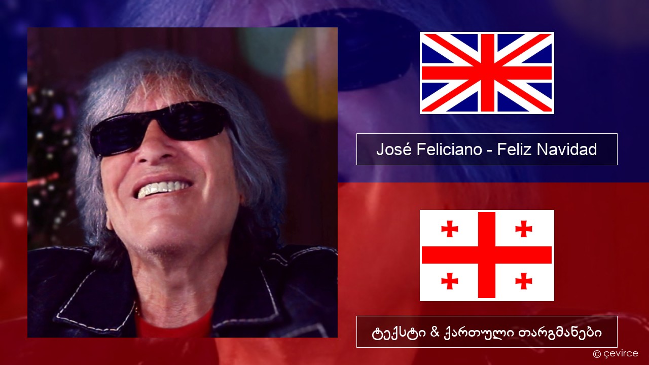 José Feliciano – Feliz Navidad ქართული ტექსტი & ქართული თარგმანები