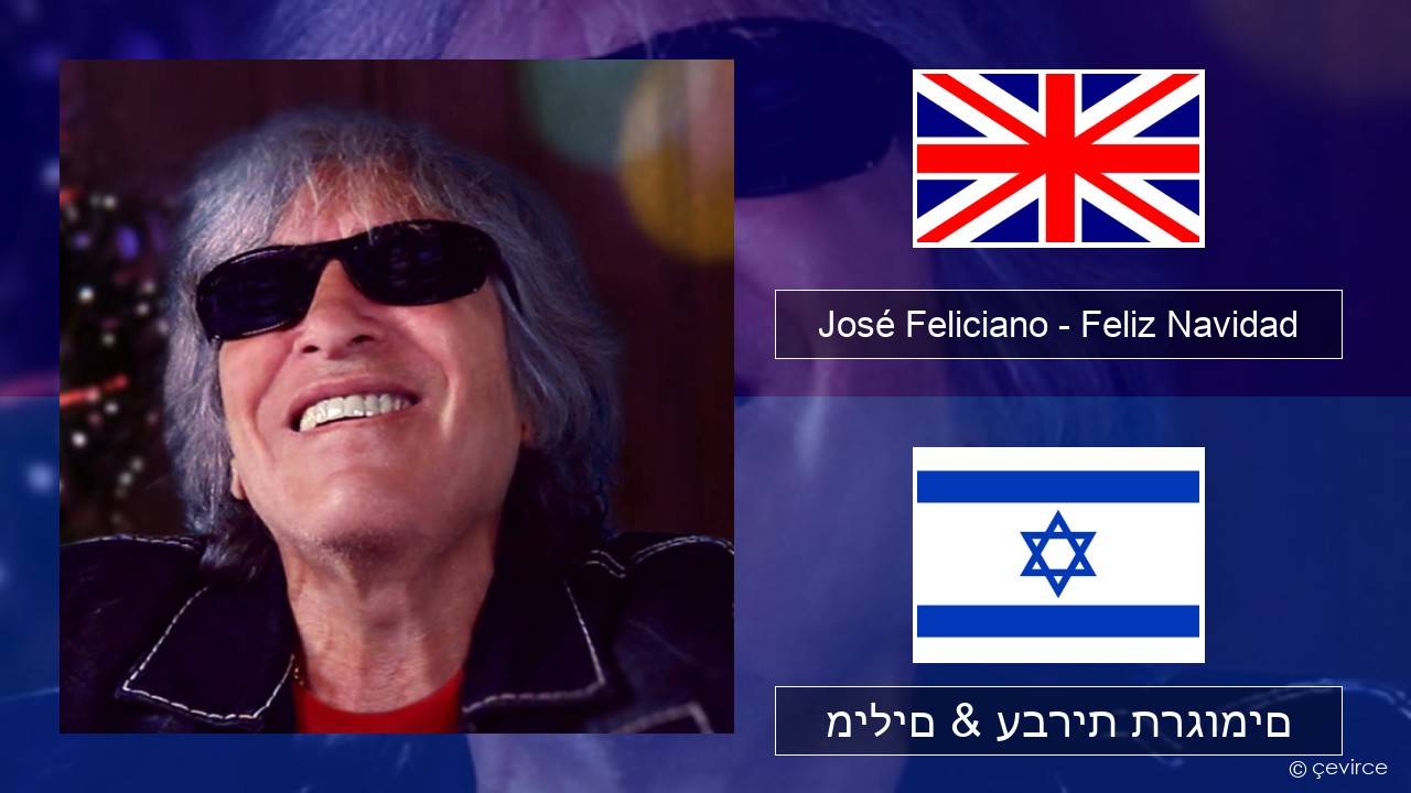 José Feliciano – Feliz Navidad אנגלית מילים & עברית תרגומים