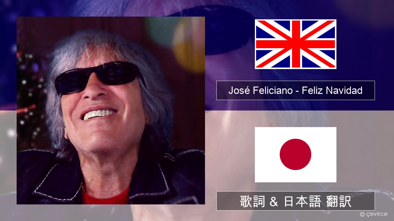 José Feliciano – Feliz Navidad 英語 歌詞 & 日本語 翻訳