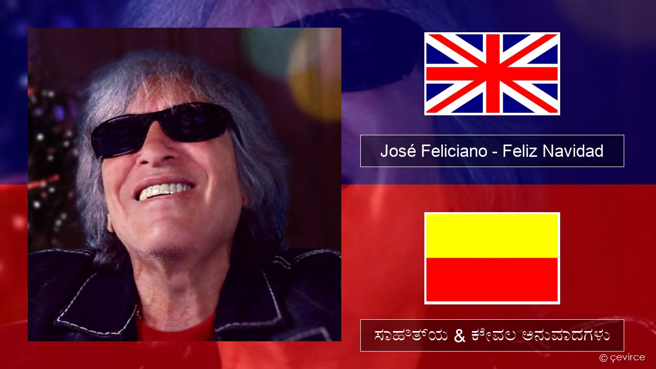 José Feliciano – Feliz Navidad ಇಂಗ್ಲೀಷ್ ಸಾಹಿತ್ಯ & ಕೇವಲ ಅನುವಾದಗಳು