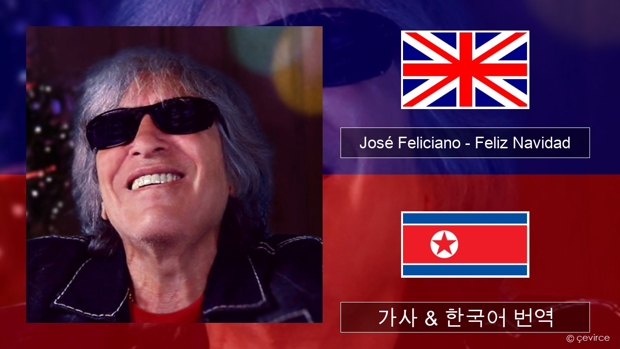 José Feliciano – Feliz Navidad 영어 가사 & 한국어 번역