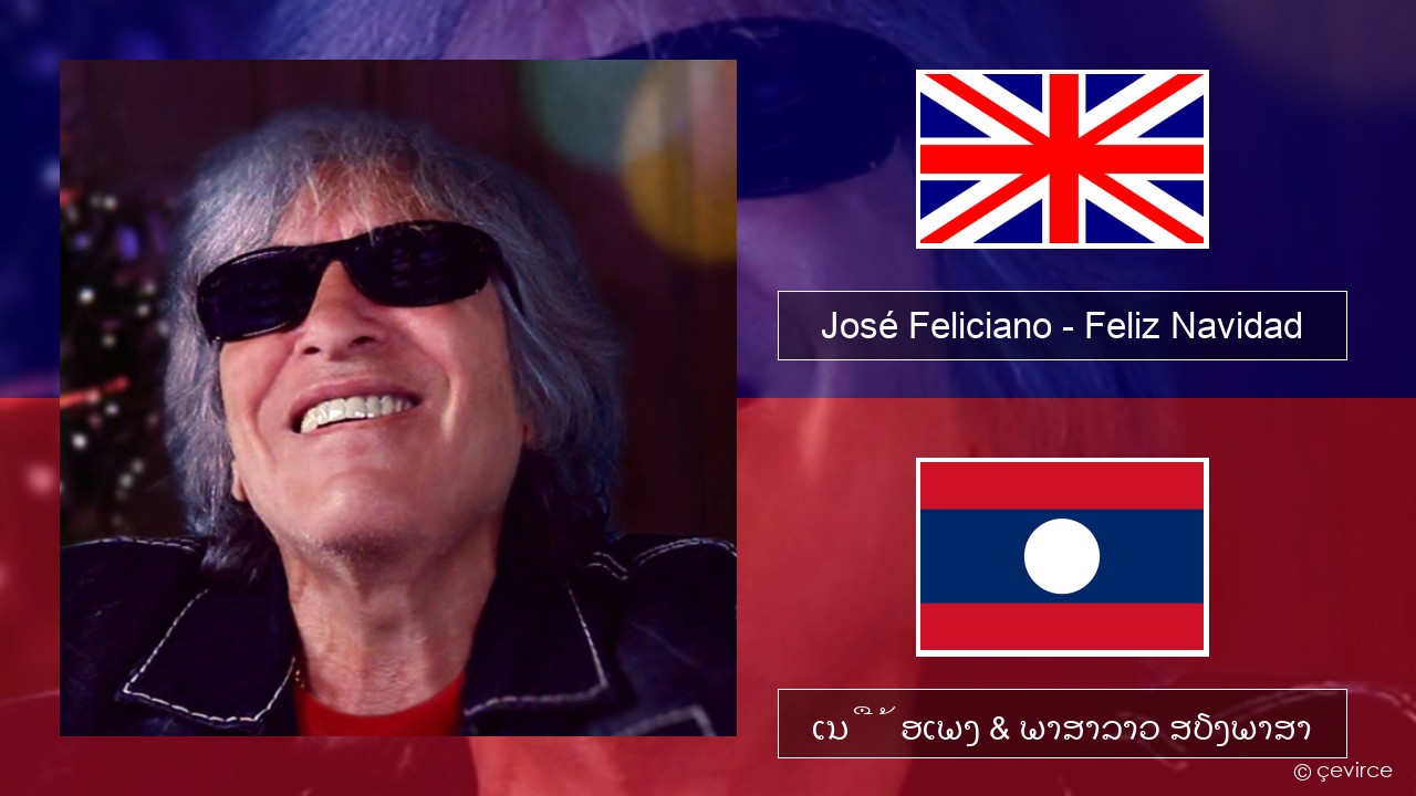 José Feliciano – Feliz Navidad ອັງກິດ ເນື້ອເພງ & ພາສາລາວ ສຽງພາສາ