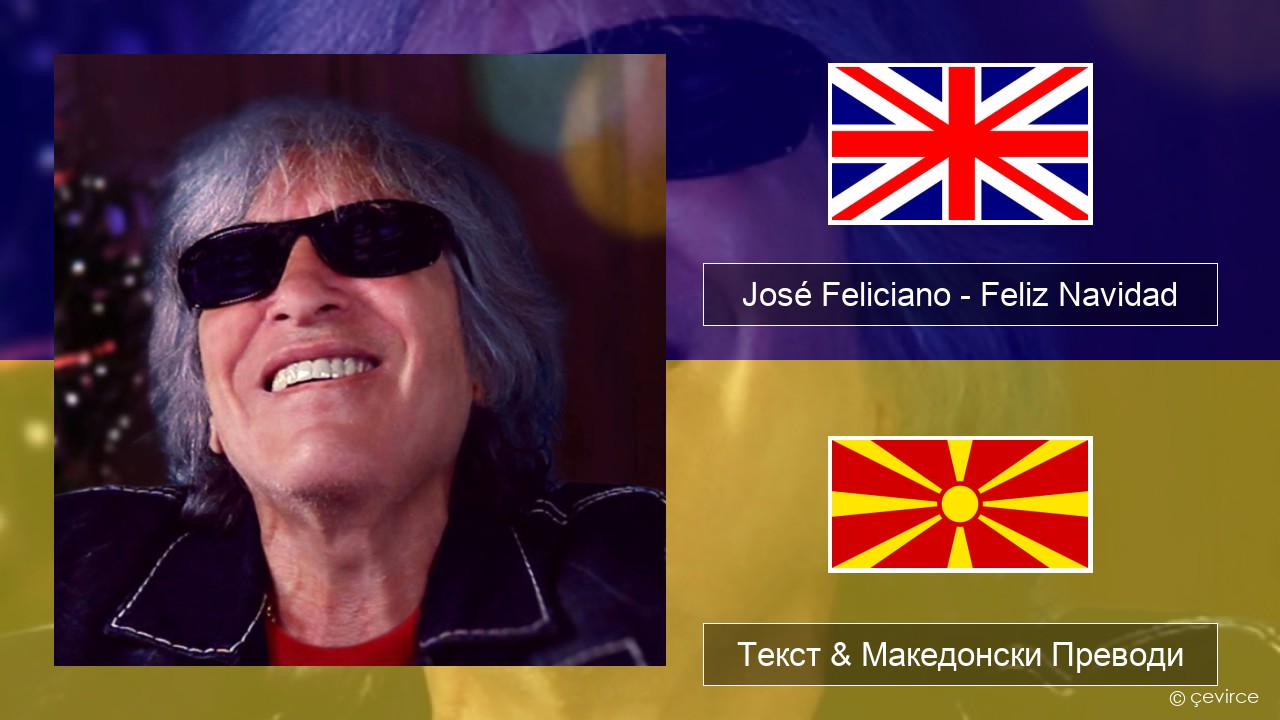 José Feliciano – Feliz Navidad Англиски Текст & Македонски Преводи