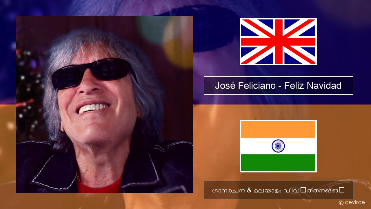 José Feliciano – Feliz Navidad ഇംഗ്ലീഷ് ഗാനരചന & മലയാളം വിവർത്തനങ്ങൾ