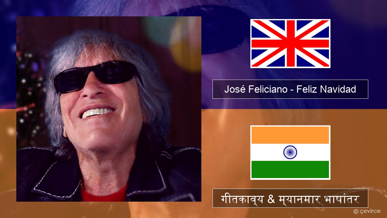 José Feliciano – Feliz Navidad इंग्लिश गीतकाव्य & म्यानमार भाषांतर