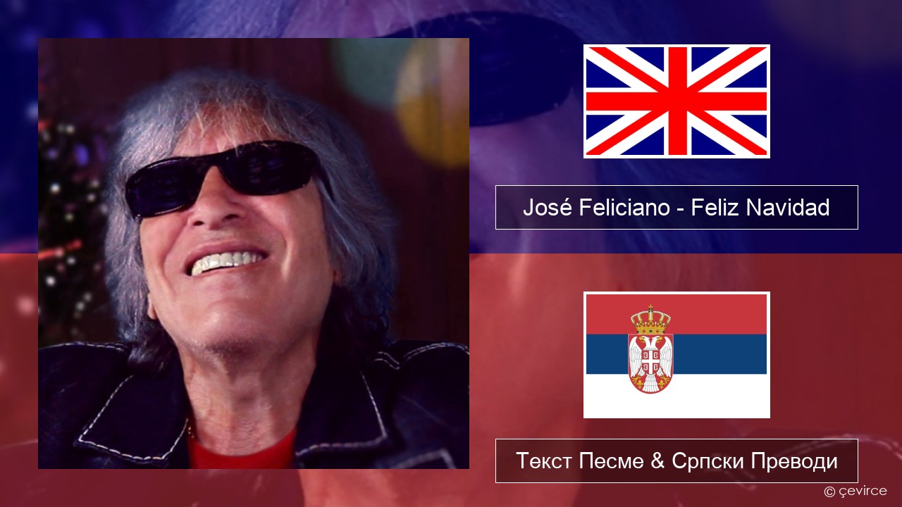 José Feliciano – Feliz Navidad Енглески Текст Песме & Српски Преводи