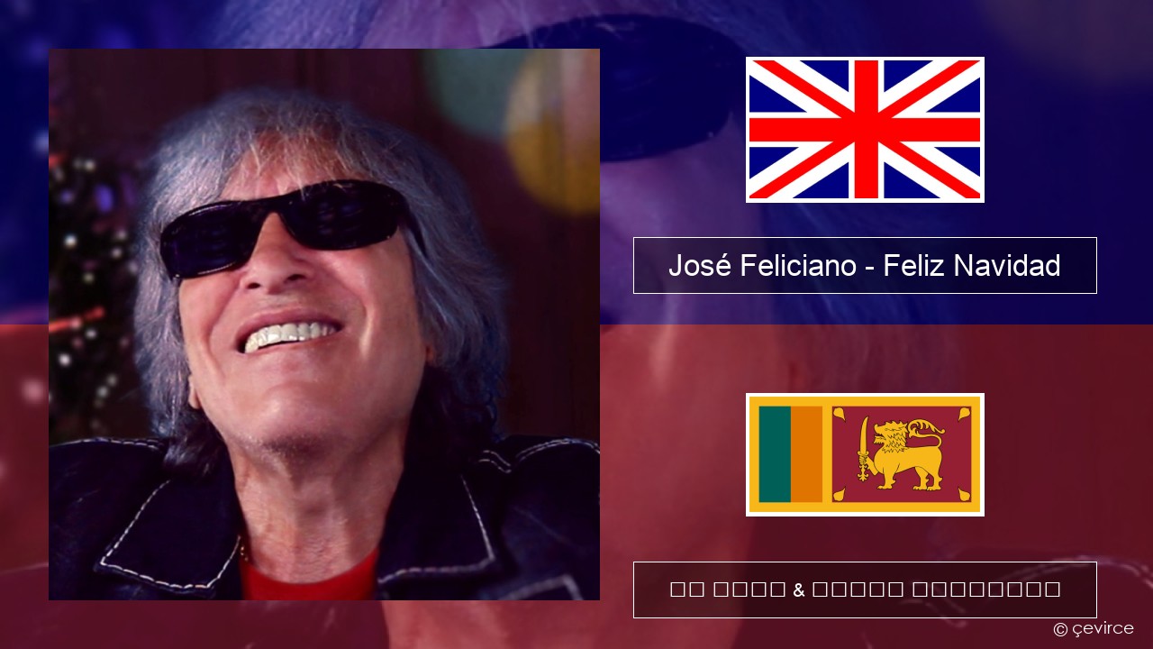 José Feliciano – Feliz Navidad ඉංග්රීසි පද රචනය & සිංහල පරිවර්තන