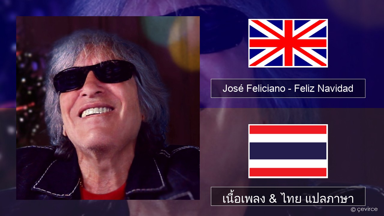 José Feliciano – Feliz Navidad ภาษาไทย เนื้อเพลง & ไทย แปลภาษา