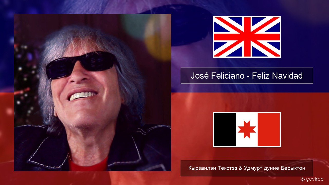 José Feliciano – Feliz Navidad Англи Кырӟанлэн Текстэз & Удмурт дунне Берыктон