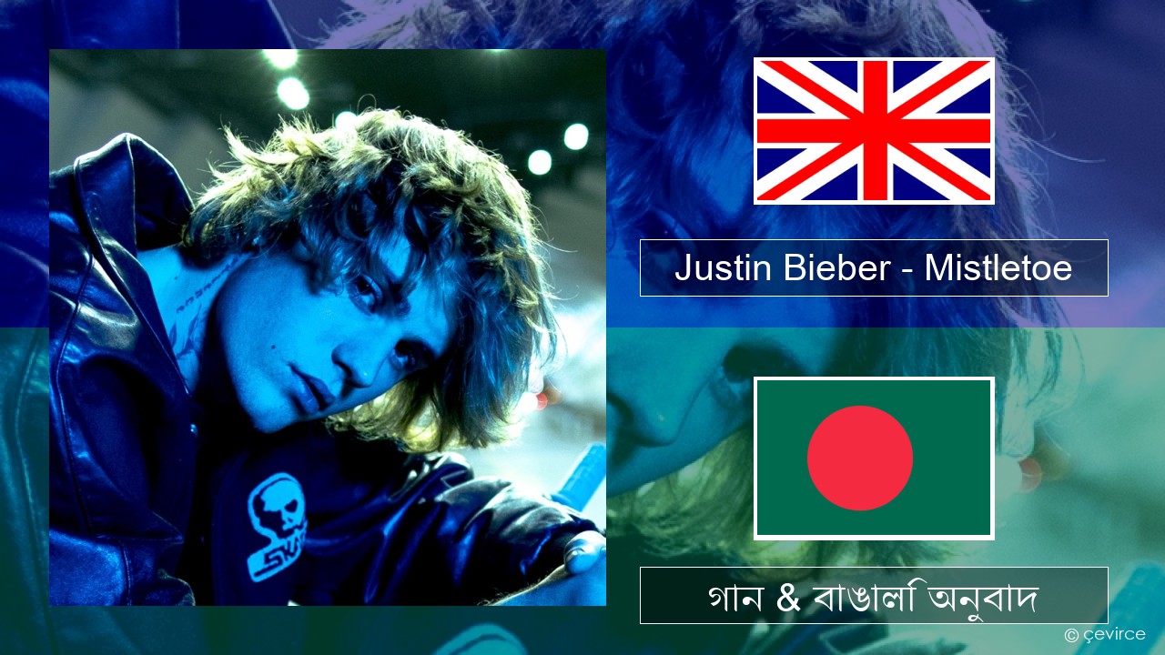 Justin Bieber – Mistletoe ইংরেজি গান & বাঙালি অনুবাদ