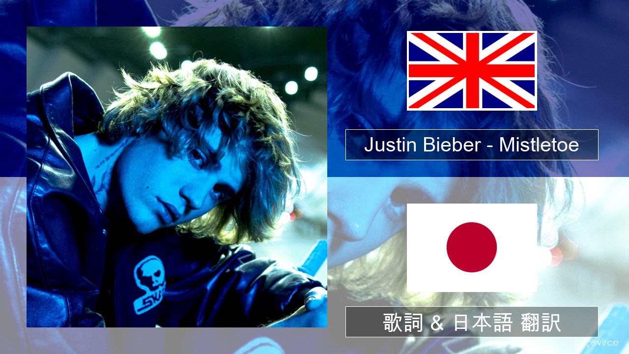 Justin Bieber – Mistletoe 英語 歌詞 & 日本語 翻訳