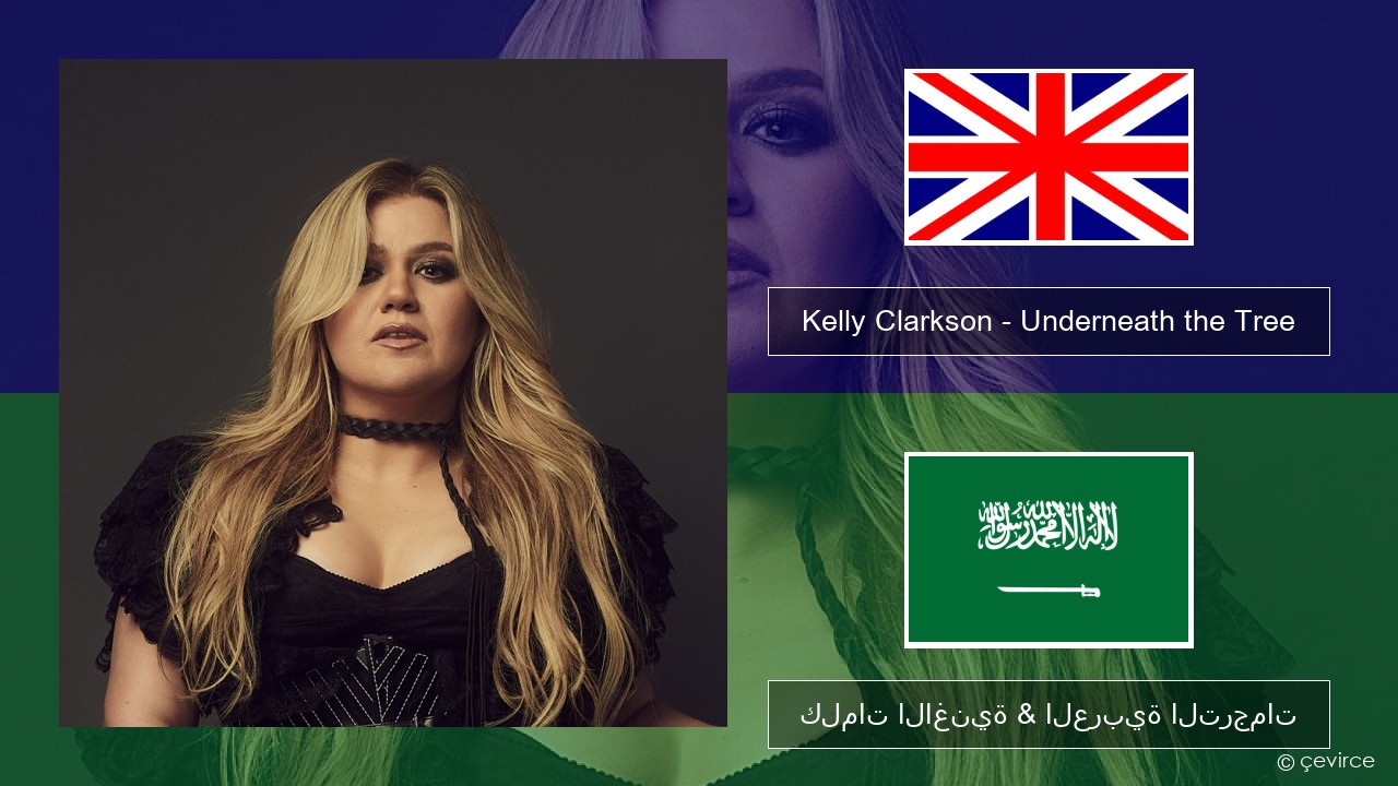 Kelly Clarkson – Underneath the Tree العربية كلمات الاغنية & العربية الترجمات