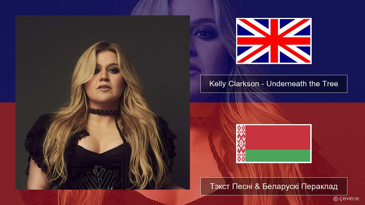 Kelly Clarkson – Underneath the Tree Англійскі Тэкст Песні & Беларускі Пераклад