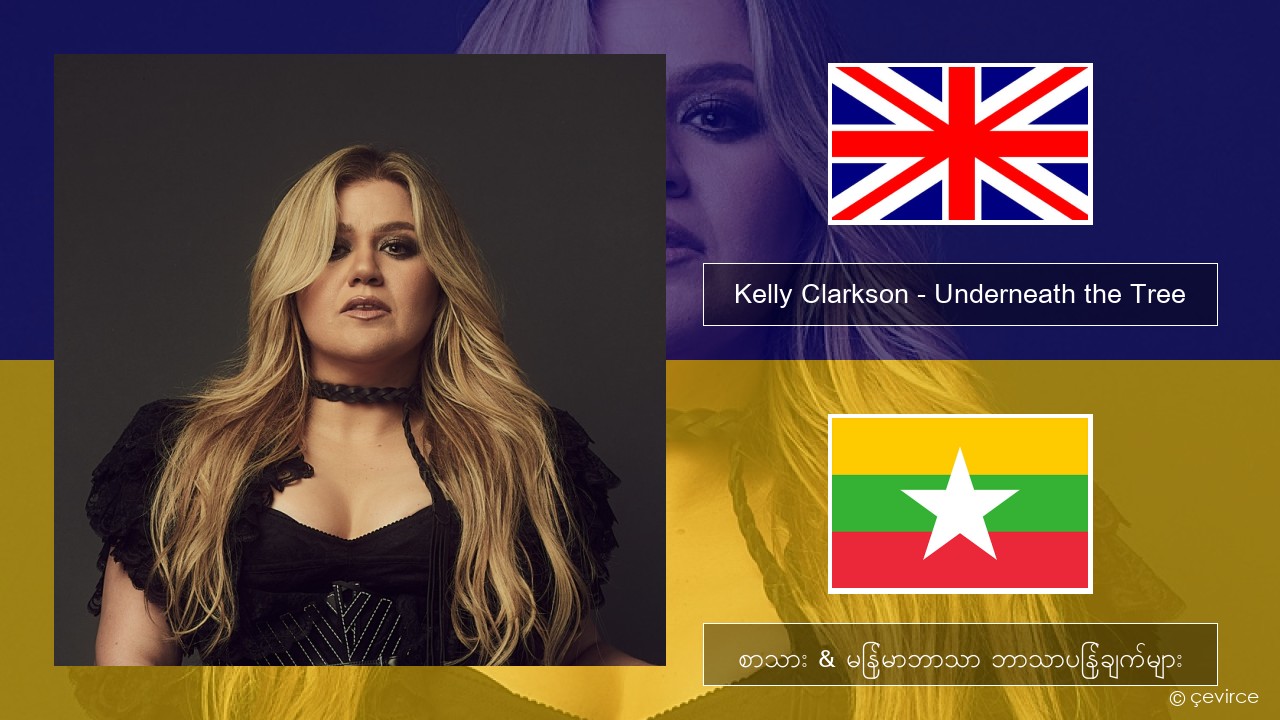 Kelly Clarkson – Underneath the Tree အင်္ဂလိပ် စာသား & မြန်မာဘာသာ ဘာသာပြန်ချက်များ