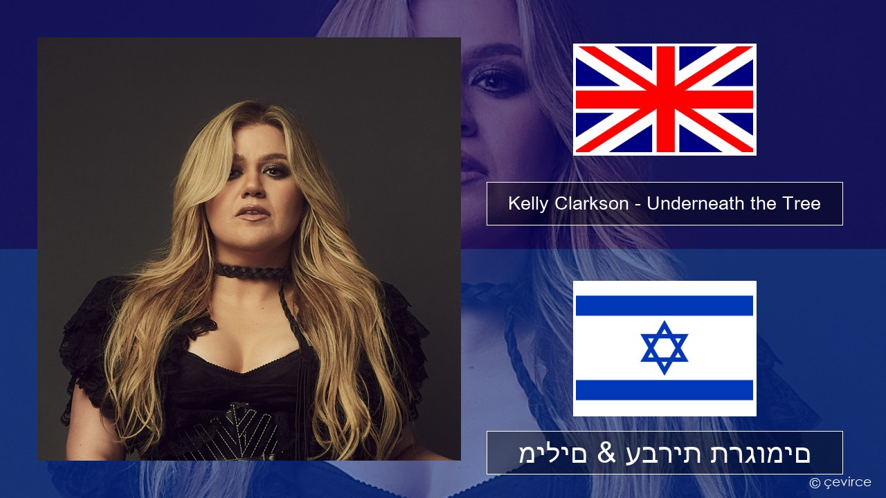 Kelly Clarkson – Underneath the Tree אנגלית מילים & עברית תרגומים