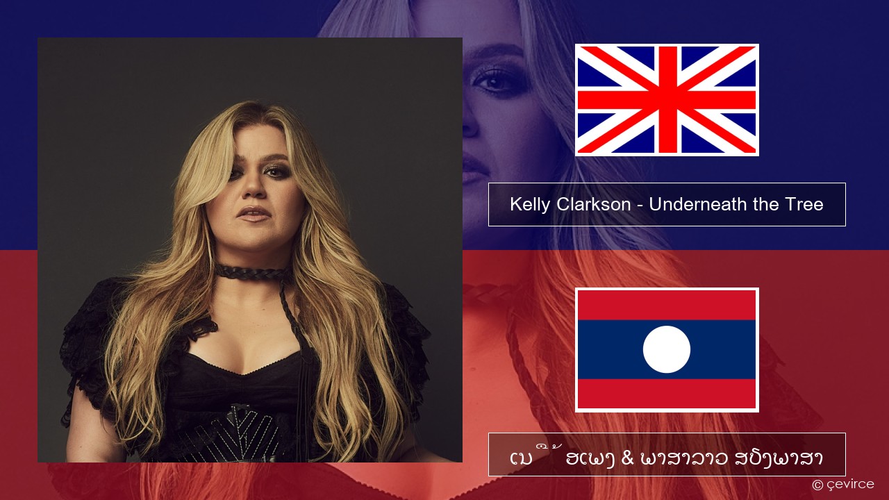 Kelly Clarkson – Underneath the Tree ອັງກິດ ເນື້ອເພງ & ພາສາລາວ ສຽງພາສາ