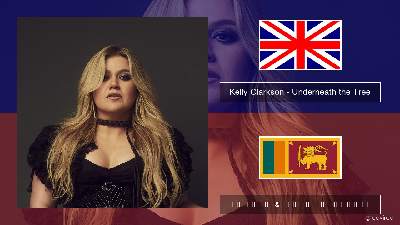 Kelly Clarkson – Underneath the Tree ඉංග්රීසි පද රචනය & සිංහල පරිවර්තන