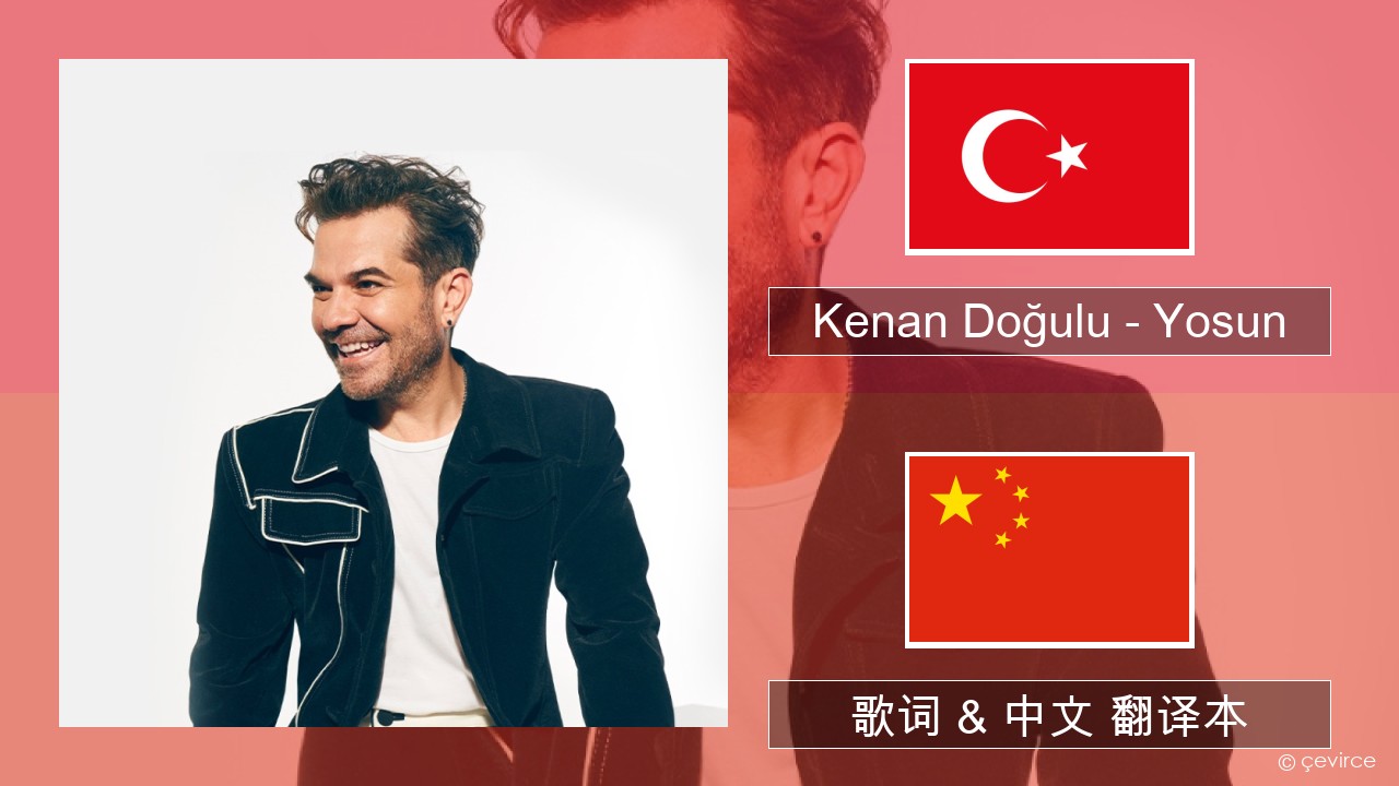 Kenan Doğulu – Yosun 土耳其语 歌词 & 中文 翻译本