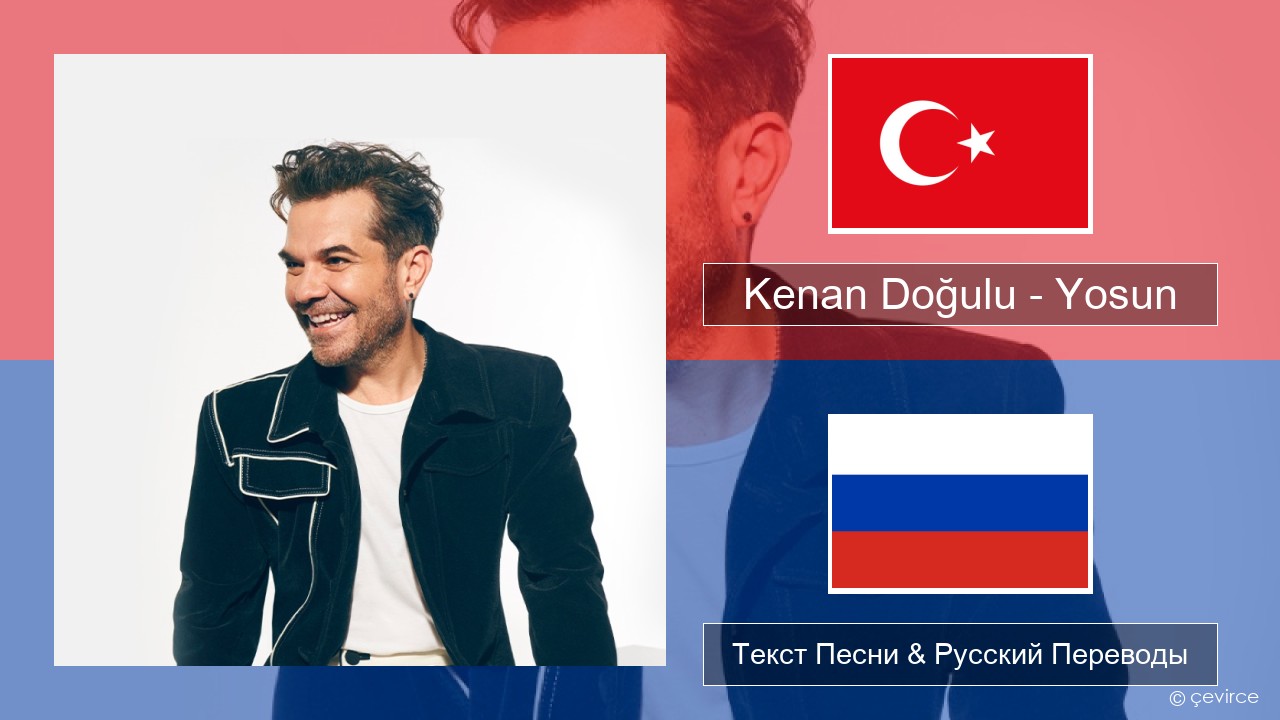 Kenan Doğulu – Yosun Турецкий Текст Песни & Русский Переводы