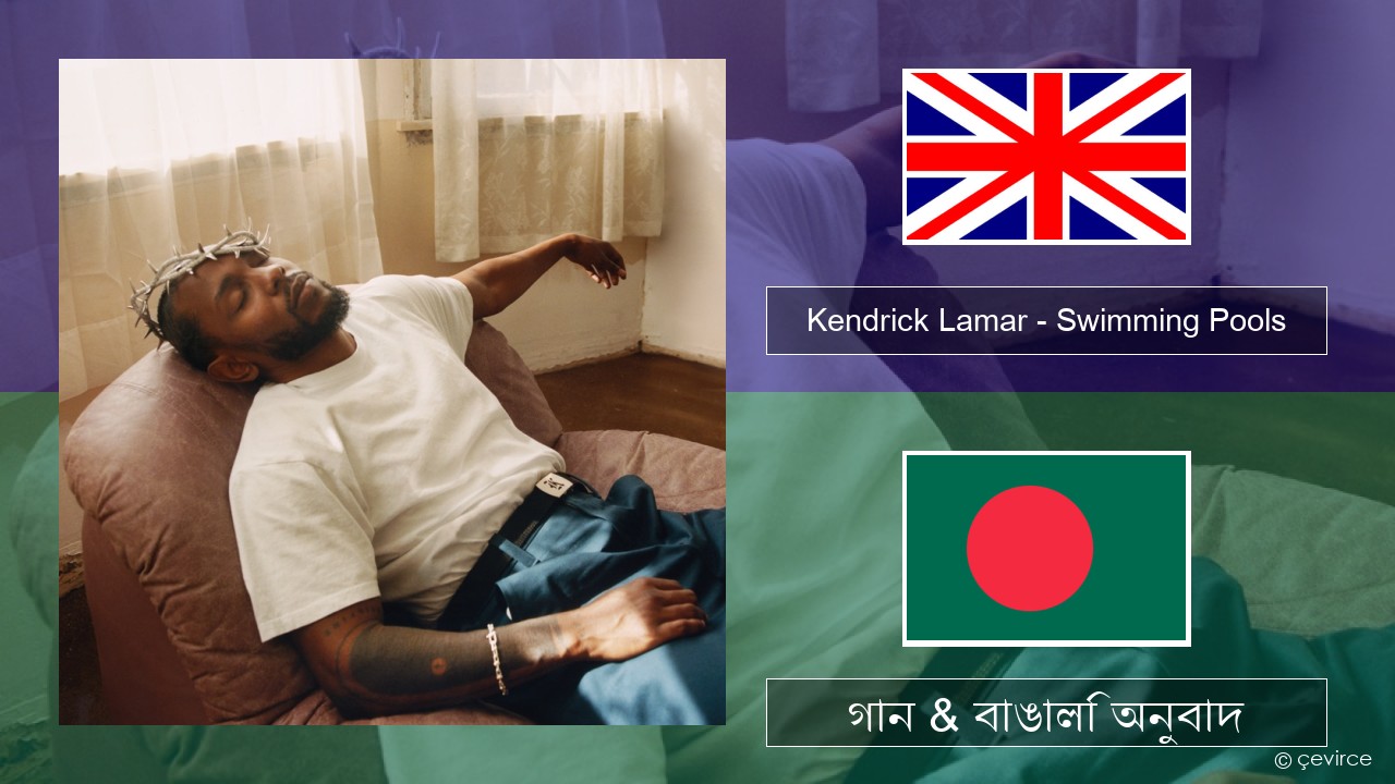 Kendrick Lamar – Swimming Pools (Drank) ইংরেজি গান & বাঙালি অনুবাদ