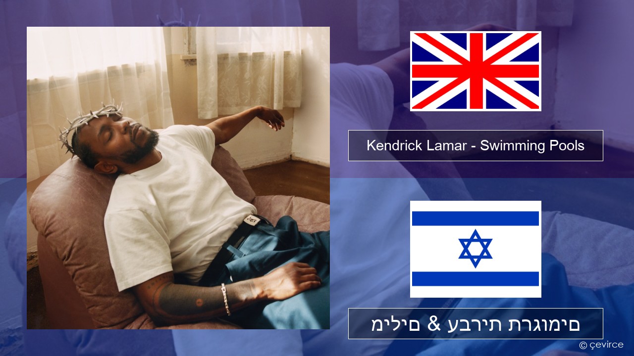 Kendrick Lamar – Swimming Pools (Drank) אנגלית מילים & עברית תרגומים