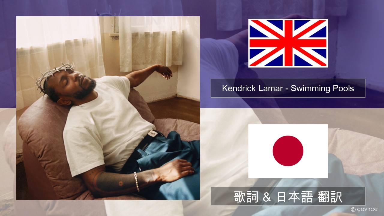 Kendrick Lamar – Swimming Pools (Drank) 英語 歌詞 & 日本語 翻訳