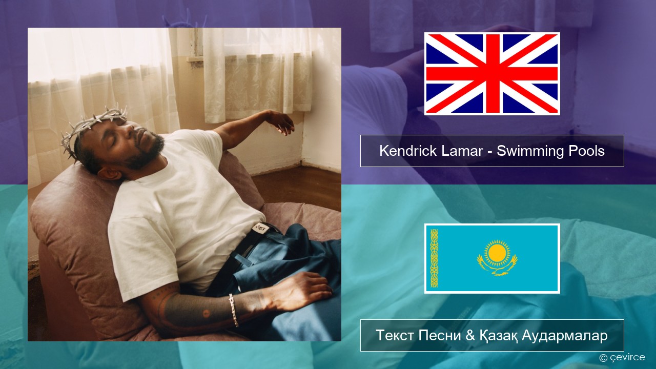 Kendrick Lamar – Swimming Pools (Drank) Ағылшын Текст Песни & Қазақ Аудармалар