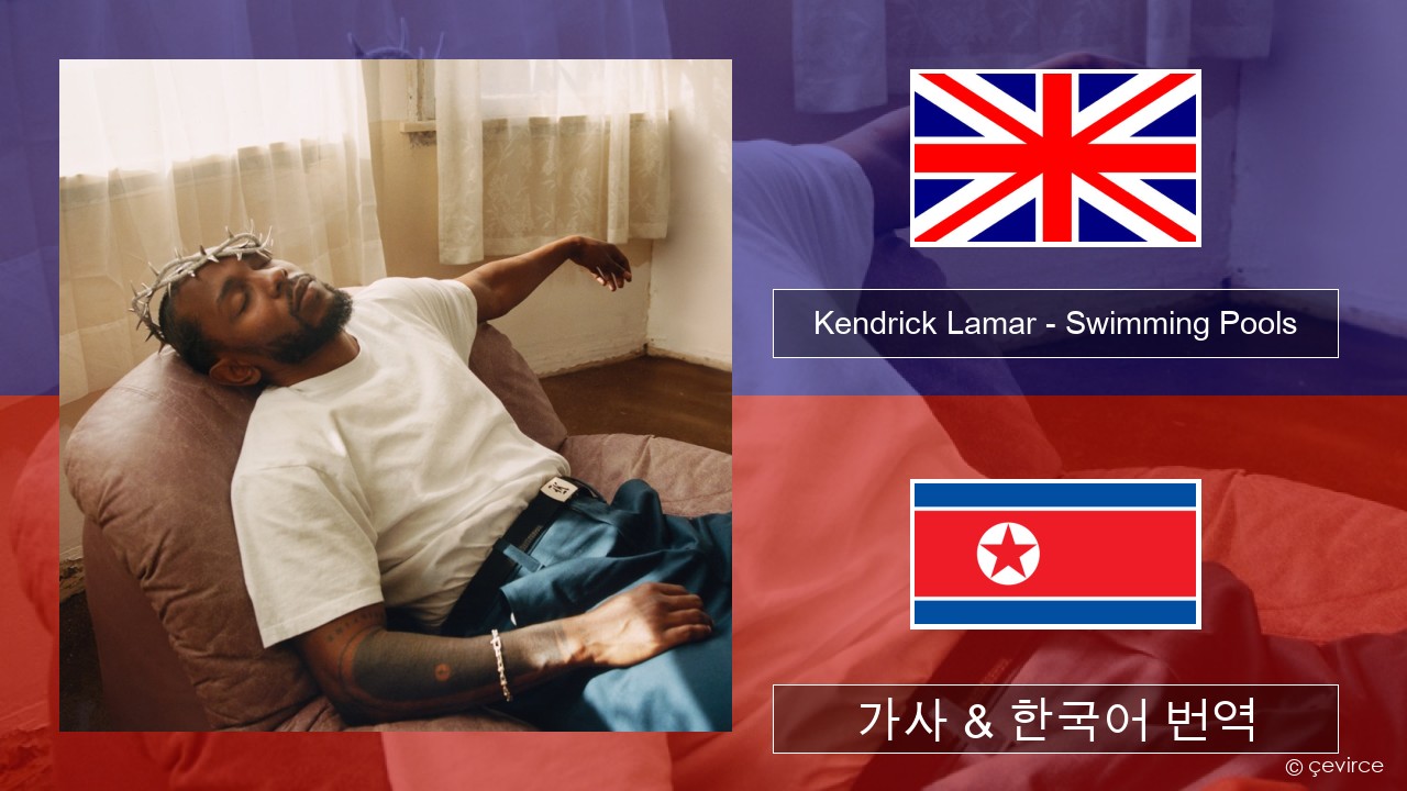 Kendrick Lamar – Swimming Pools (Drank) 영어 가사 & 한국어 번역