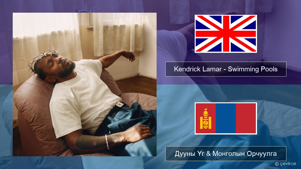 Kendrick Lamar – Swimming Pools (Drank) Англи хэл Дууны Үг & Монголын Орчуулга