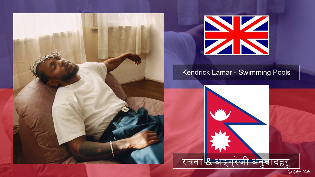 Kendrick Lamar – Swimming Pools (Drank) अंग्रेजि रचना & अङ्ग्रेजी अनुवादहरू