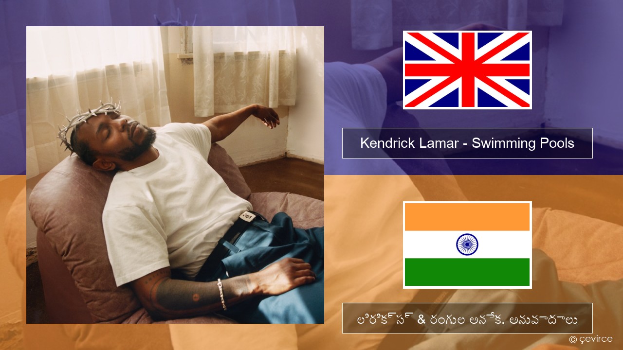 Kendrick Lamar – Swimming Pools (Drank) ఆంగ్ల లిరిక్స్ & రంగుల అనేక. అనువాదాలు