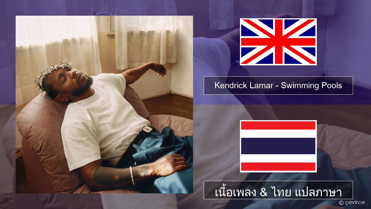 Kendrick Lamar – Swimming Pools (Drank) ภาษาไทย เนื้อเพลง & ไทย แปลภาษา