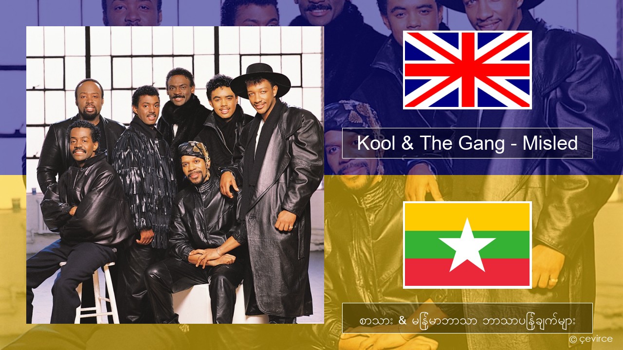 Kool & The Gang – Misled အင်္ဂလိပ် စာသား & မြန်မာဘာသာ ဘာသာပြန်ချက်များ