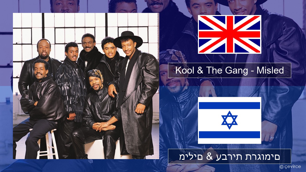 Kool & The Gang – Misled אנגלית מילים & עברית תרגומים