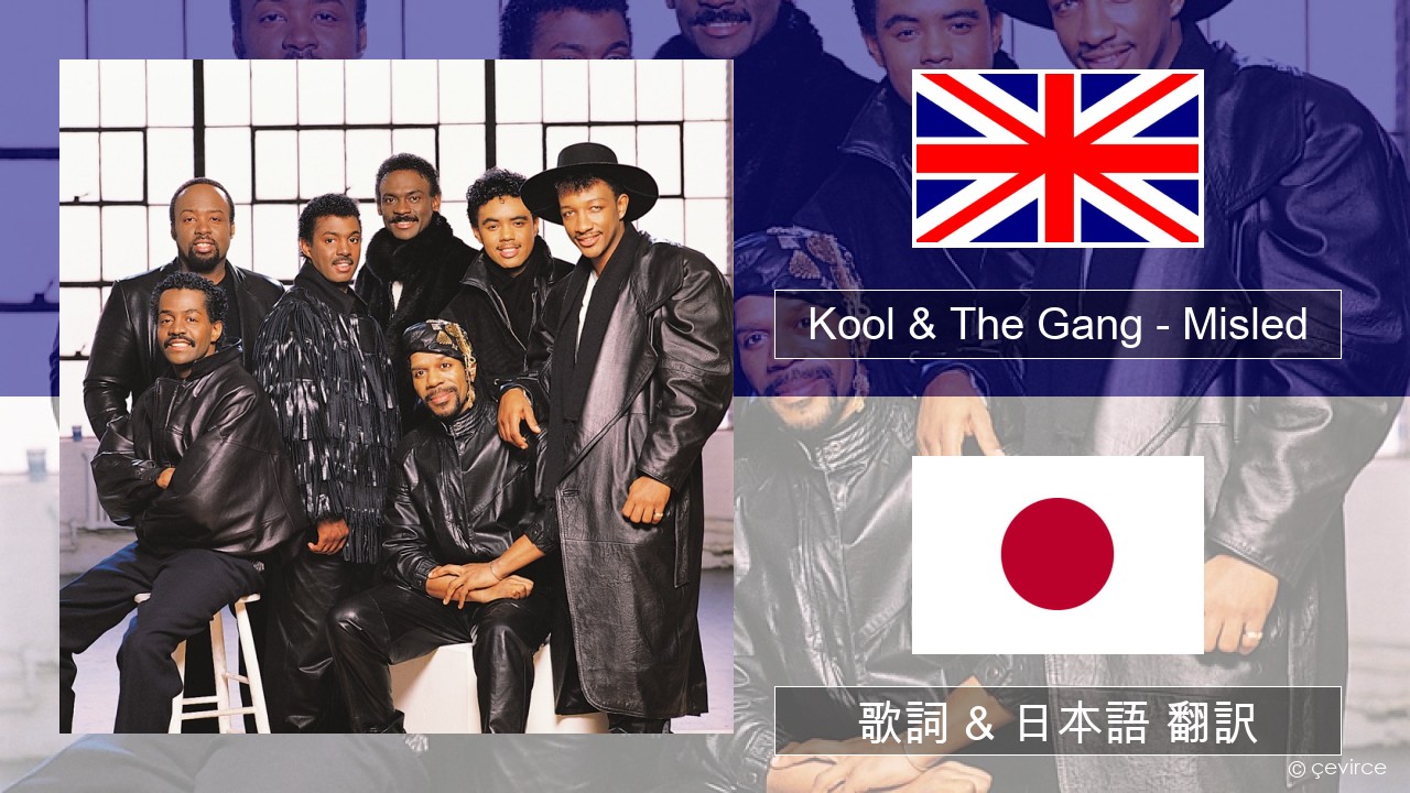 Kool & The Gang – Misled 英語 歌詞 & 日本語 翻訳