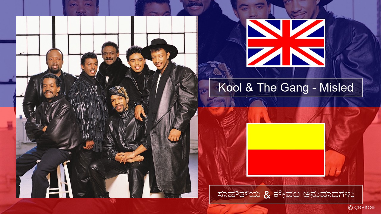 Kool & The Gang – Misled ಇಂಗ್ಲೀಷ್ ಸಾಹಿತ್ಯ & ಕೇವಲ ಅನುವಾದಗಳು