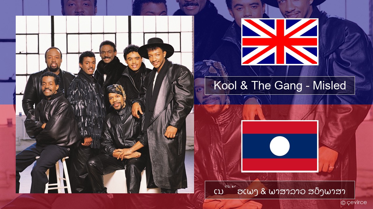 Kool & The Gang – Misled ອັງກິດ ເນື້ອເພງ & ພາສາລາວ ສຽງພາສາ