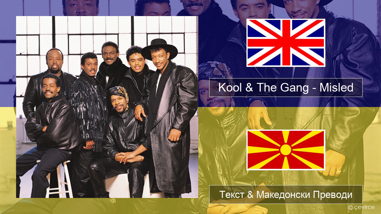 Kool & The Gang – Misled Англиски Текст & Македонски Преводи