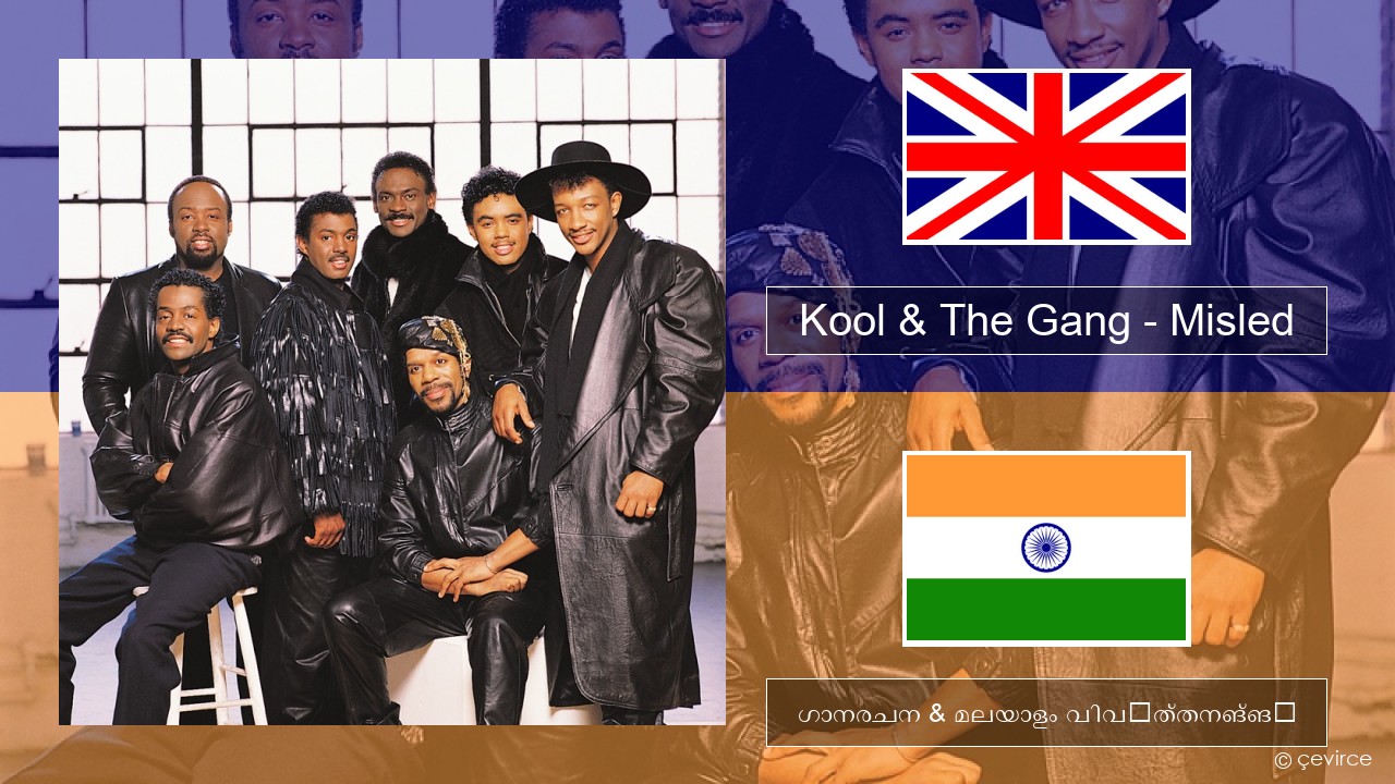 Kool & The Gang – Misled ഇംഗ്ലീഷ് ഗാനരചന & മലയാളം വിവർത്തനങ്ങൾ