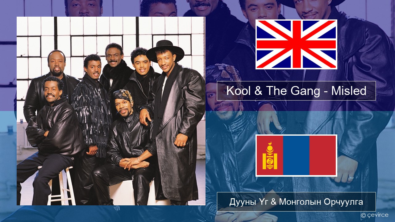 Kool & The Gang – Misled Англи хэл Дууны Үг & Монголын Орчуулга